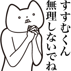 [LINEスタンプ] 【すすむくん・送る】しゃくれねこスタンプ