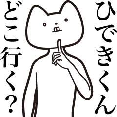 [LINEスタンプ] 【ひできくん・送る】しゃくれねこスタンプ