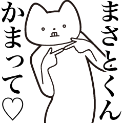 [LINEスタンプ] 【まさとくん・送る】しゃくれねこスタンプ