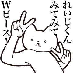 [LINEスタンプ] 【れいじくん・送る】しゃくれねこスタンプ