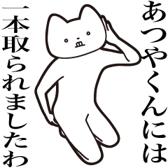 [LINEスタンプ] 【あつやくん・送る】しゃくれねこスタンプ