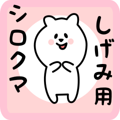 [LINEスタンプ] しげみ用 シロクマしろたん