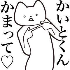 [LINEスタンプ] 【かいとくん・送る】しゃくれねこスタンプ