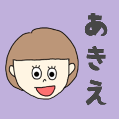 [LINEスタンプ] あきえちゃん専用。