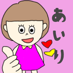 [LINEスタンプ] あいりちゃん専用。