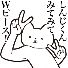 [LINEスタンプ] 【しんじくん・送る】しゃくれねこスタンプ