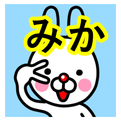 [LINEスタンプ] ☆みか☆名前プレミアムスタンプ☆