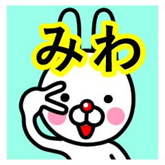 [LINEスタンプ] ☆みわ☆名前プレミアムスタンプ☆