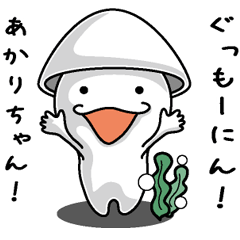 [LINEスタンプ] 【あかりに送る】いかくん