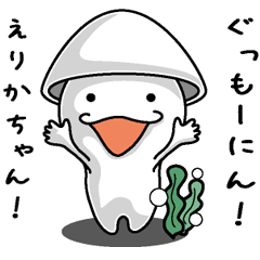 [LINEスタンプ] 【えりかに送る】いかくん