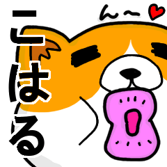 [LINEスタンプ] こはるより愛を込めて（名前スタンプ・猫）