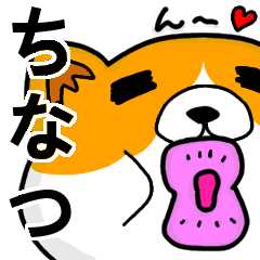 [LINEスタンプ] ちなつより愛を込めて（名前スタンプ・猫）