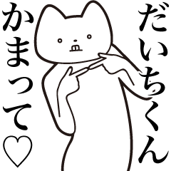 [LINEスタンプ] 【だいちくん・送る】しゃくれねこスタンプ