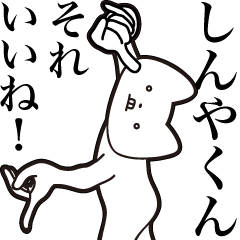 [LINEスタンプ] 【しんやくん・送る】しゃくれねこスタンプ