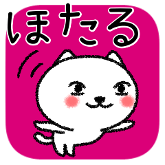 [LINEスタンプ] ほたるちゃんねこ