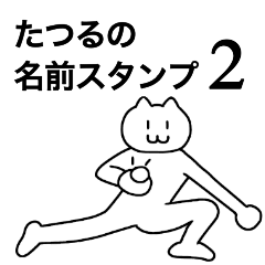 [LINEスタンプ] たつるが使える！名前スタンプ2