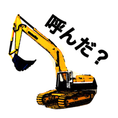 [LINEスタンプ] オレが作った建機のスタンプ！！