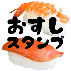 [LINEスタンプ] 愛する寿司スタンプの画像（メイン）