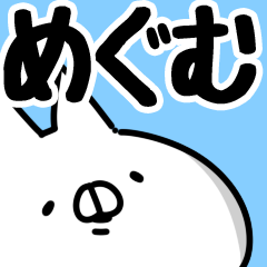 [LINEスタンプ] 【めぐむ】専用の画像（メイン）