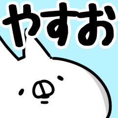 [LINEスタンプ] 【やすお】専用