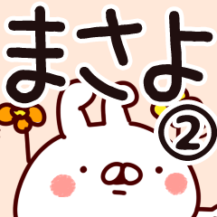 [LINEスタンプ] 【まさよ】専用2の画像（メイン）