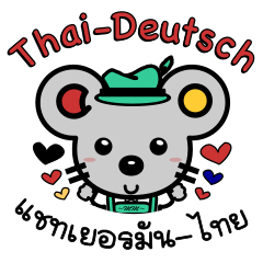 [LINEスタンプ] Mausmoin Deutsch lernen Thai-German chat