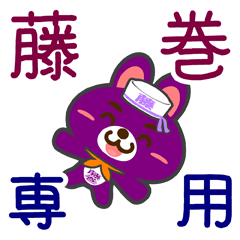 [LINEスタンプ] 「藤巻」さん専用スタンプ