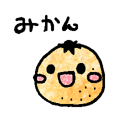 [LINEスタンプ] るんるんみかん