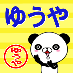 [LINEスタンプ] 超★ゆうや(ユウヤ)なうざ顔パンダ