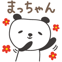 [LINEスタンプ] まっちゃんパンダ panda for Macchanの画像（メイン）