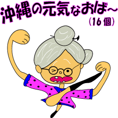 [LINEスタンプ] 沖縄の元気なオバー