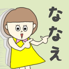 LINEスタンプ「ななえ」の完全一覧 | 全288種類