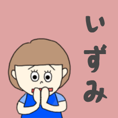 [LINEスタンプ] いずみちゃん専用。