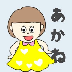 [LINEスタンプ] あかねちゃん専用。