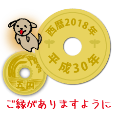 [LINEスタンプ] 五円2018年（平成30年）の画像（メイン）