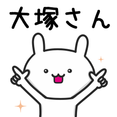 [LINEスタンプ] 【大塚】さんが使ううさぎ