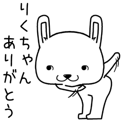 [LINEスタンプ] りくちゃんに送るスタンプ