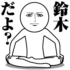 [LINEスタンプ] 鈴木の真顔の名前スタンプ