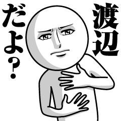 [LINEスタンプ] 渡辺の真顔の名前スタンプ