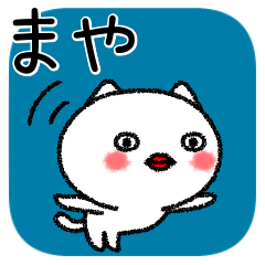 [LINEスタンプ] まやちゃんねこ