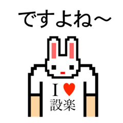 [LINEスタンプ] アイラブ 設楽