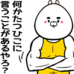 [LINEスタンプ] タツヒコ・たつひこ君専用筋肉名前スタンプ