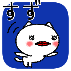 [LINEスタンプ] すずちゃんねこ