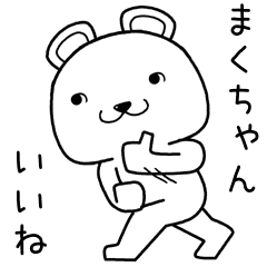 [LINEスタンプ] まくちゃんに送るスタンプ