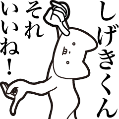 [LINEスタンプ] 【しげきくん・送る】しゃくれねこスタンプ