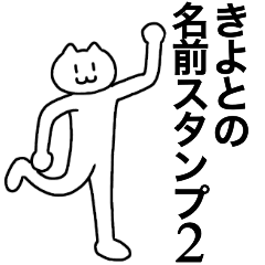 [LINEスタンプ] きよとが使える！名前スタンプ2