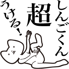 [LINEスタンプ] 【しんごくん・送る】しゃくれねこスタンプ