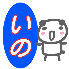 [LINEスタンプ] 名前スタンプ【いの】が使うスタンプ