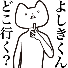 [LINEスタンプ] 【よしきくん・送る】しゃくれねこスタンプ