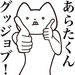 [LINEスタンプ] 【あらたくん・送る】しゃくれねこスタンプ